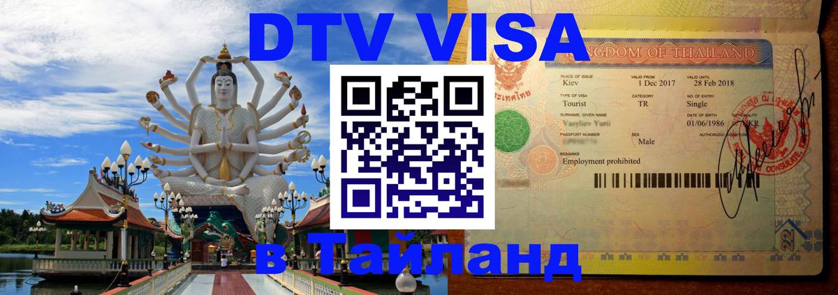 Виза ДТВ на 5 лет в Тайланд 