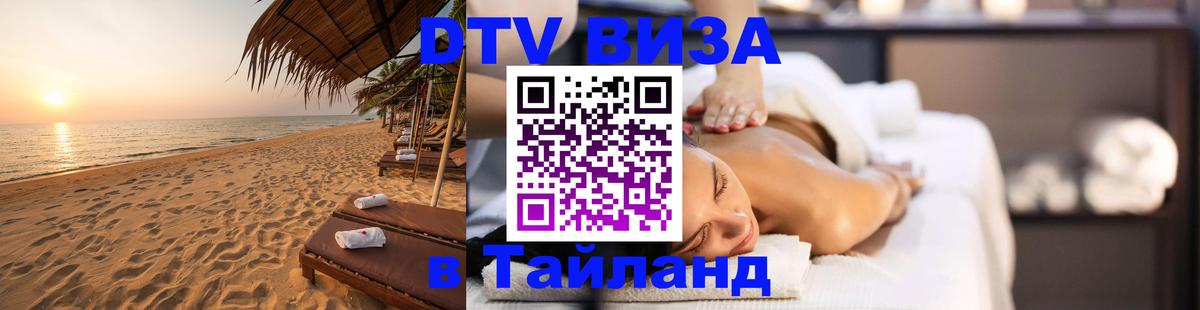 ДТВ виза в Таиланд 